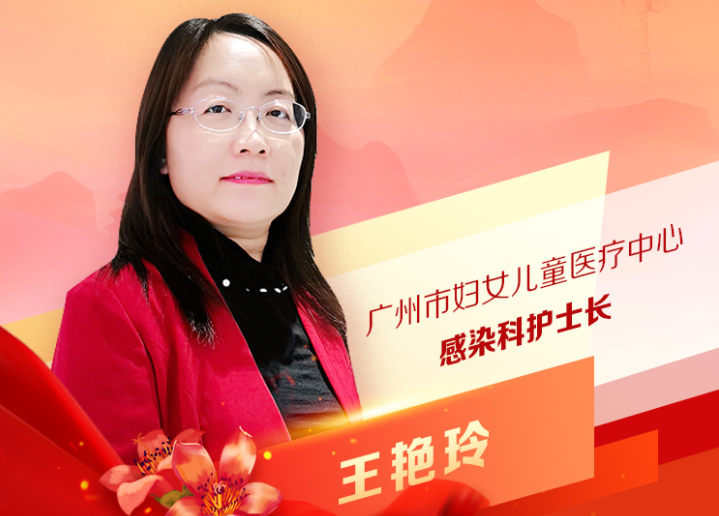 王艳玲：广州市妇女儿童医疗中心感染科护士长