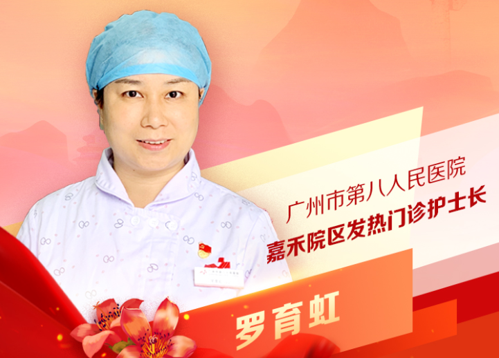 罗育虹：广州市第八人民医院嘉禾院区发热门诊护士长
