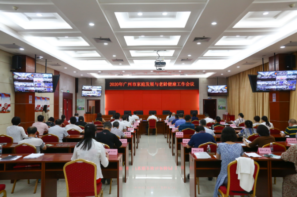 2020年广州市家庭发展与老龄健康工作会议2.jpg