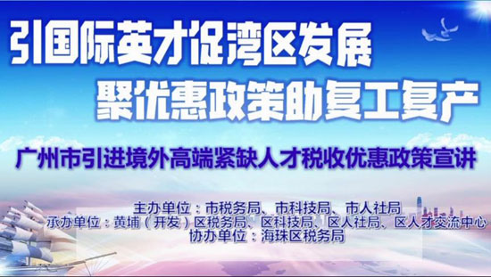 图一：广州市引进境外高端紧缺人才税收优惠政策宣讲.jpg