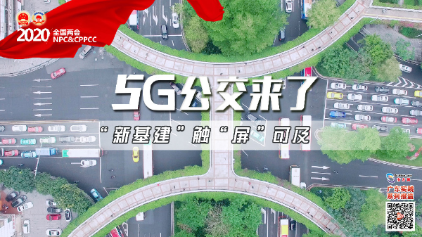 5G公交来了！“新基建”触“屏”可及