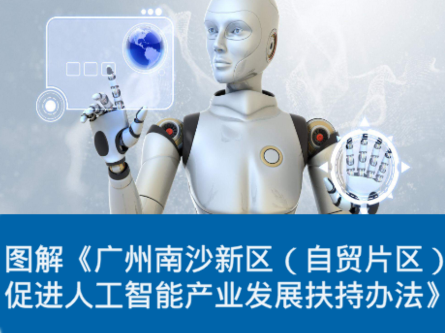 图解《广州南沙新区（自贸片区）促进人工智能产业发展扶持办法实施细则》