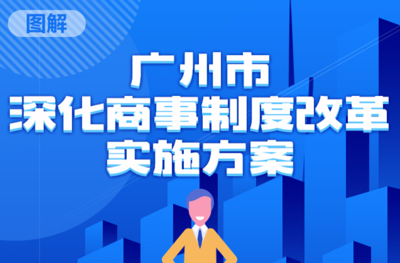 广州市深化商事制度改革实施方案图解