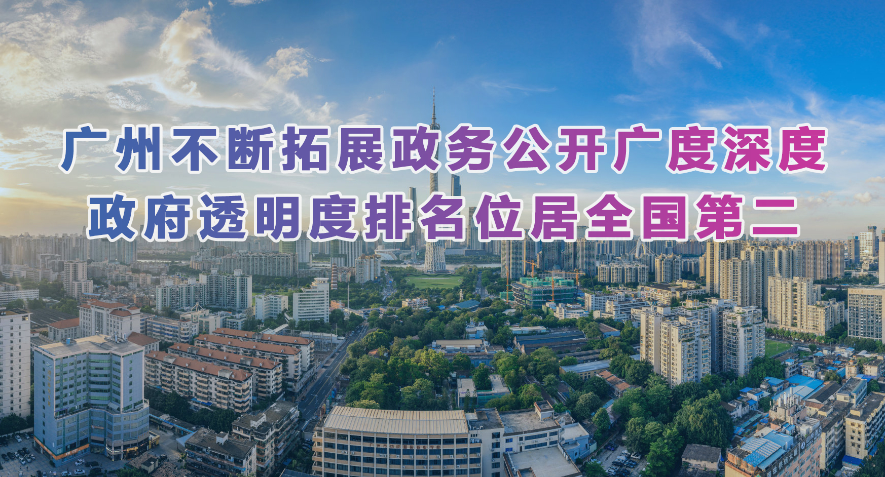 广州政府透明度排名位居全国第二