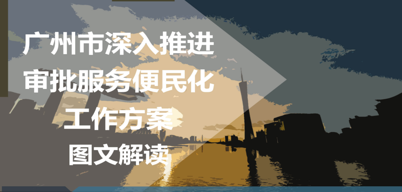 广州市深入推进审批服务便民化工作方案图文解读
