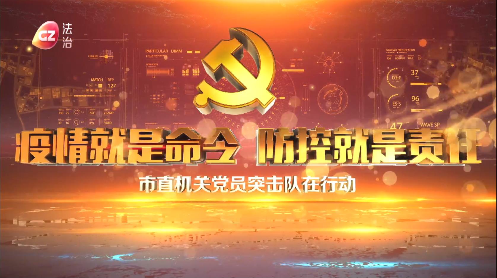 疫情就是命令 防控就是责任——市直机关党员突击队在行动