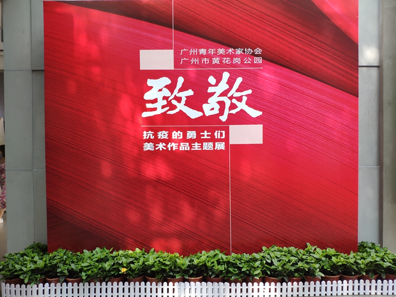 致敬抗疫勇士主题美术作品展在黄花岗公园展出.jpg