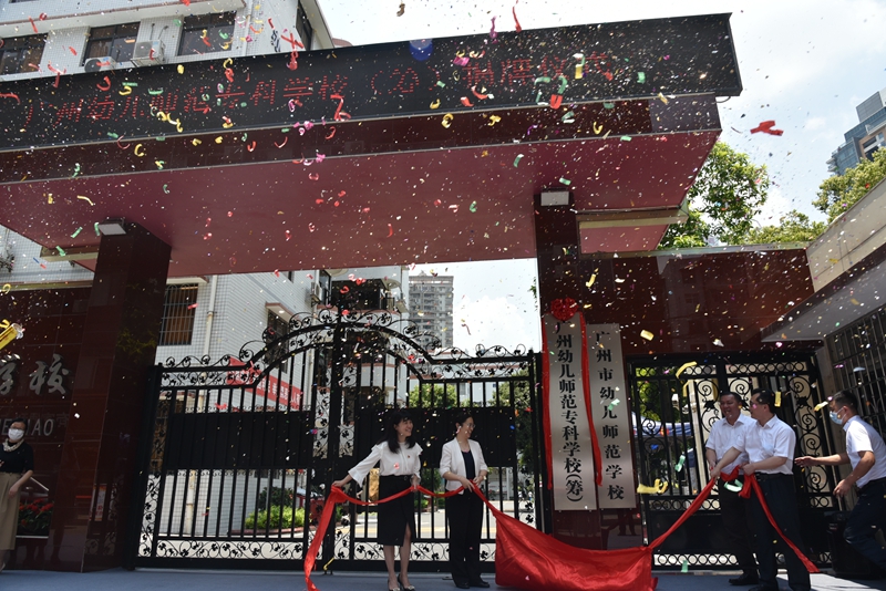 广州幼儿师范专科学校（筹）举行揭牌仪式_副本.jpg