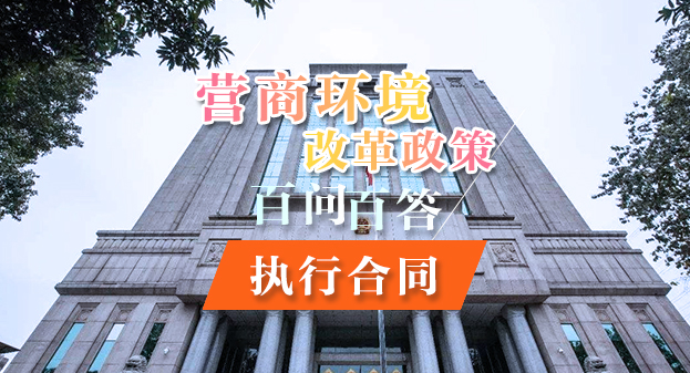 【一图读懂】营商环境改革政策百问百答——执行合同