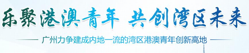 乐聚港澳青年 共创湾区未来