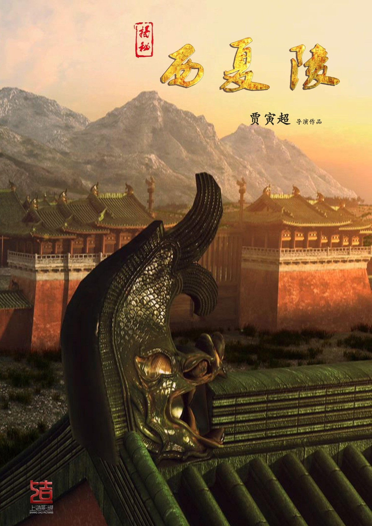 揭秘西夏陵.jpg