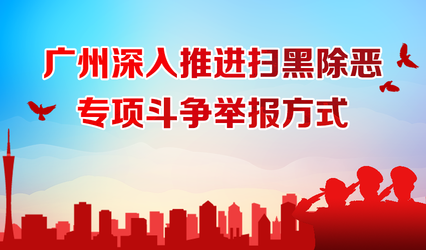 广州深入推进扫黑除恶专项斗争出台奖励办法并公布举报方式