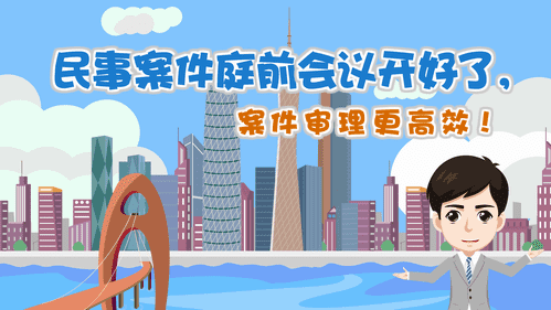 【视频解读】民事案件庭前会议开好了，案件审理更高效！