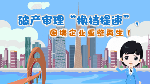 【视频解读】破产审理“换挡提速”，困境企业重整再生！