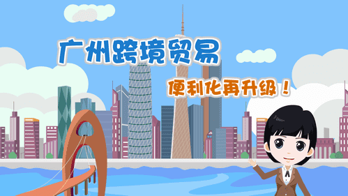 【视频解读】广州跨境贸易便利化再升级！