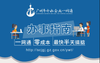 【一图读懂】广州市开办企业一网通办事流程指南