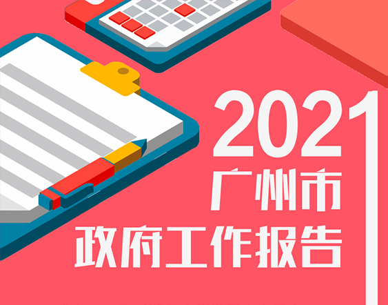 一图读懂2021年广州市政府工作报告