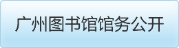 广州图书馆馆务公开