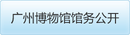 广州博物馆馆务公开