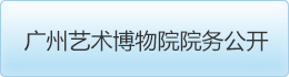广州艺术博物院院务公开