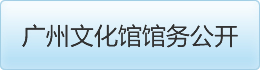 广州文化馆馆务公开