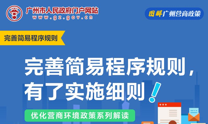 【一图读懂】广州法院关于完善简易程序规则实施细则