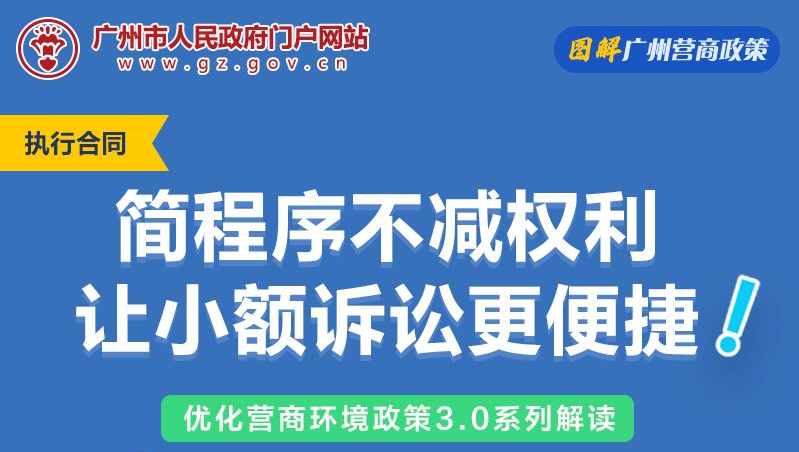 【一图读懂】广州法院关于完善小额诉讼程序实施细则