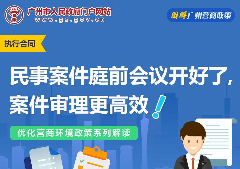 【一图读懂】广州市中级人民法院关于民事案件庭前会议的实施意见（试行）