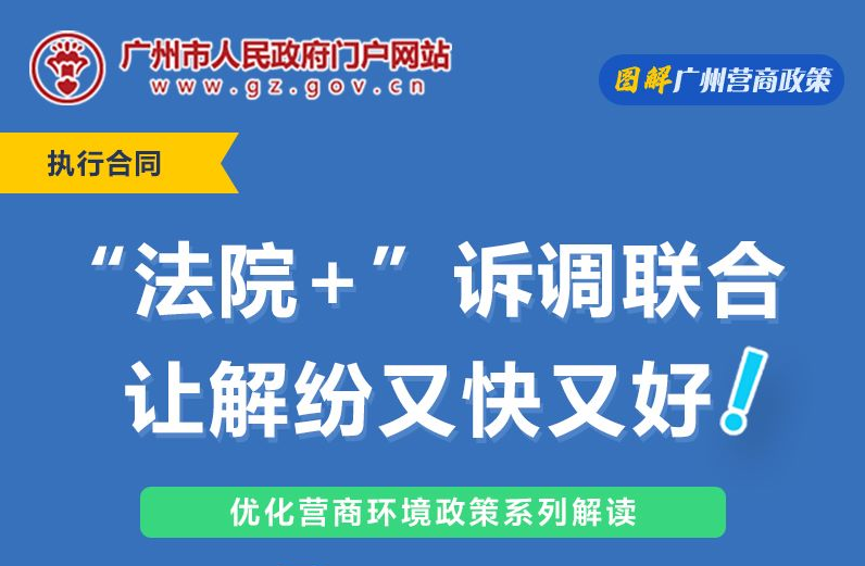 【一图读懂】关于实施“法院+”诉源治理多元解纷机制的试行意见