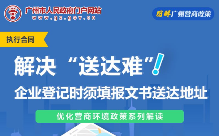 【一图读懂】广州市中级人民法院 广州市市场监督管理局关于企业登记阶段建立企业送达地址告知承诺制的实施意见（试行）