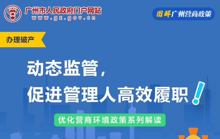 【一图读懂】广州市中级人民法院关于企业破产案件管理人工作监督办法