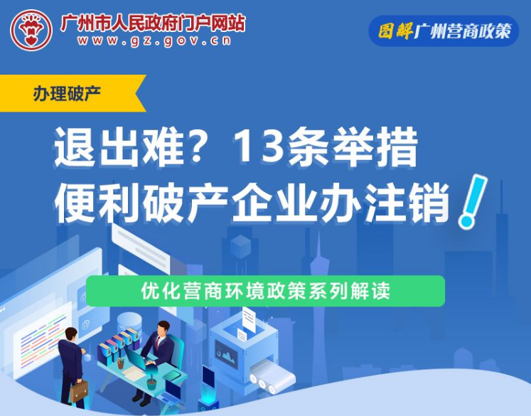 【一图读懂】广州市中级人民法院 广州市市场监督管理局关于推进破产企业退出市场工作的实施意见