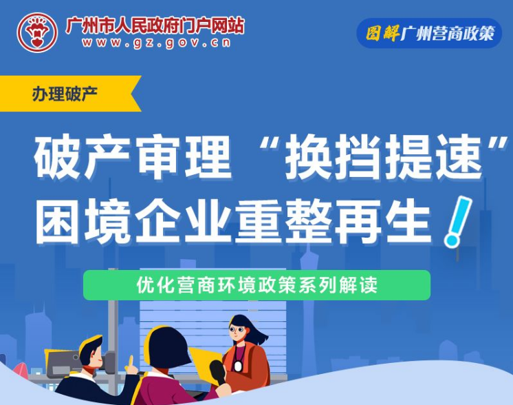 【一图读懂】广州市中级人民法院关于破产重整案件审理指引（试行）