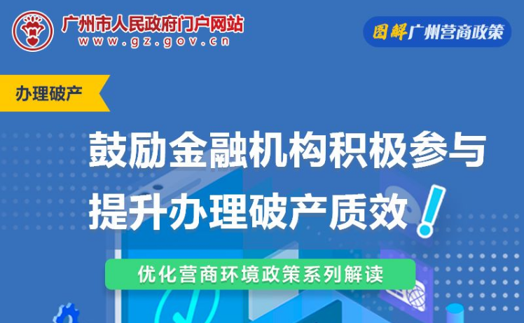 【一图读懂】关于进一步提升破产程序质效、合作优化营商环境的实施意见