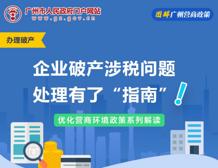 【一图读懂】广州市中级人民法院 国家税务局广州市税务局关于破产程序中涉税问题的若干处理意见（试行）