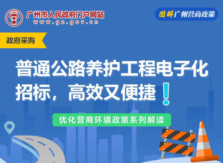 【一图读懂】关于普通公路养护工程全面推行电子化招标的通知