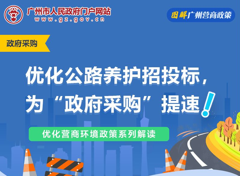 【一图读懂】国家、省、市关于进一步推动优化营商环境，加强公路养护工程招投标管理的相关政策