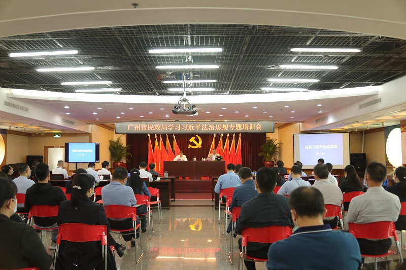 广州市民政局召开学习习近平法治思想专题培训会.jpg