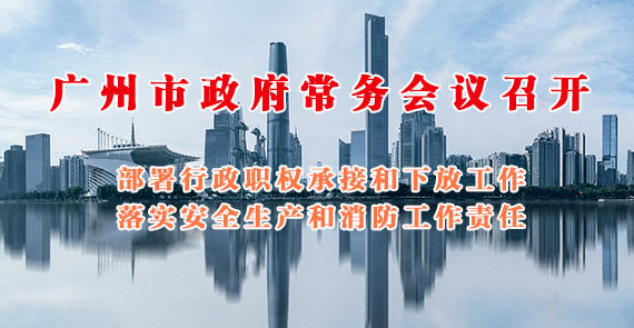 一图读懂15届139次市政府常务会议