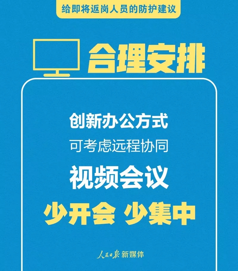 给即将返岗人员的防护建议