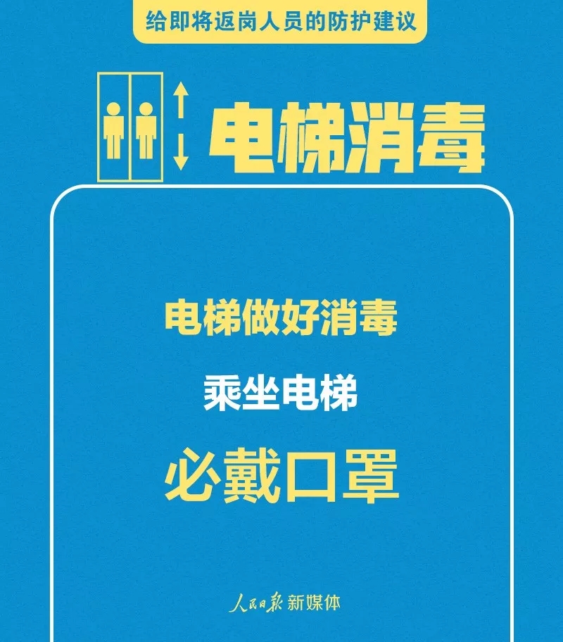 给即将返岗人员的防护建议