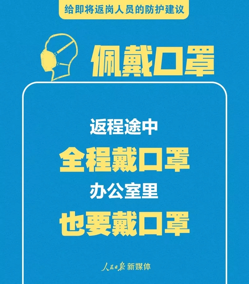 给即将返岗人员的防护建议