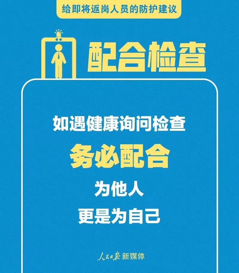 给即将返岗人员的防护建议