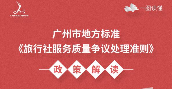 【一图读懂】广州市地方标准《旅行社服务质量争议处理准则》