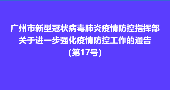 广州市新型冠状病毒肺炎疫情防控指挥部关于进一步强化疫情防控工作的通告（第17号）