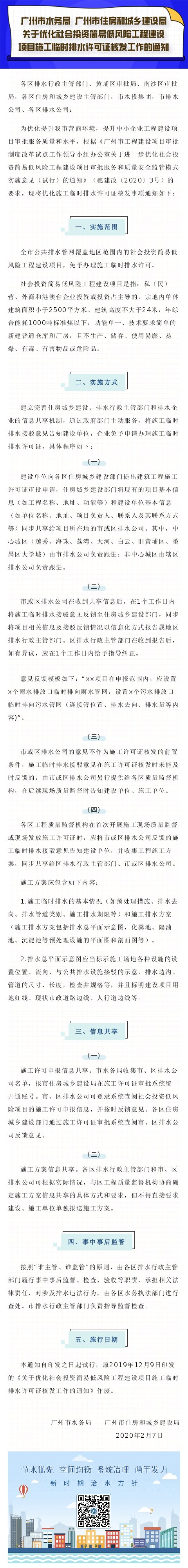 13广州市水务局 广州市住房和城乡建设局关于优化社会投资简易低风险工程建设项目施工临时排水许可证核发工作的通知.jpg