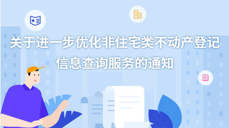 【一图读懂】关于进一步优化非住宅类不动产登记信息查询服务的通知