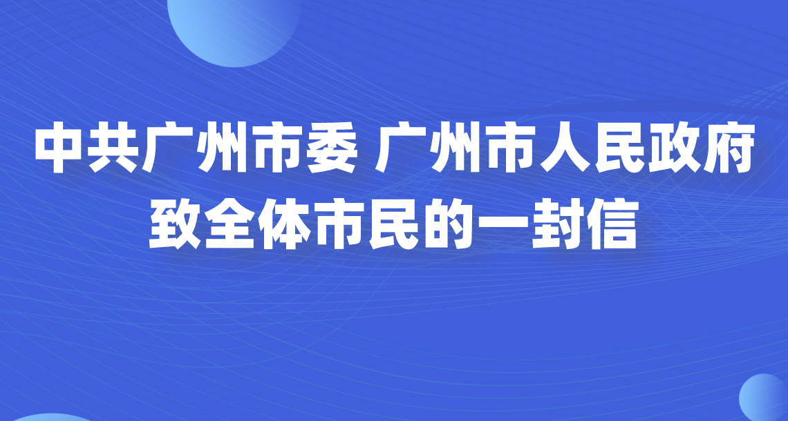 中共广州市委、广州市人民政府致全体市民的一封信
