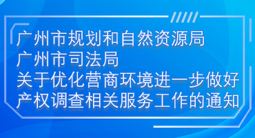 【一图读懂】《广州市规划和自然资源局  广州市司法局关于优化营商环境进一步做好产权调查相关服务工作的通知》解读