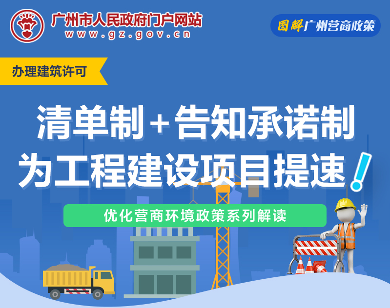【一图读懂】广州市工程建设项目“清单制+告知承诺制”审批改革试点工作方案